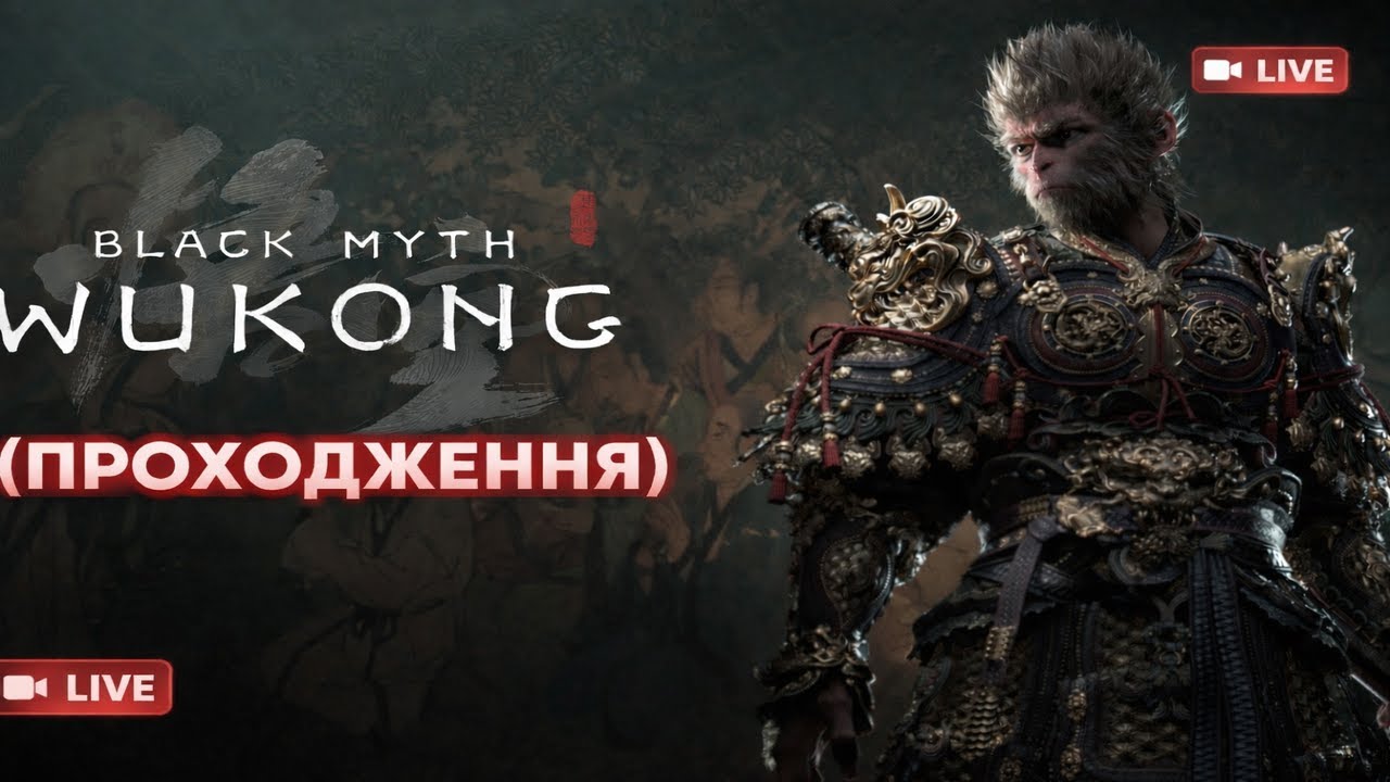 Black Myth: Wukong — ПРОХОДЖЕННЯ УКРАЇНСЬКОЮ | СТРІМ №3