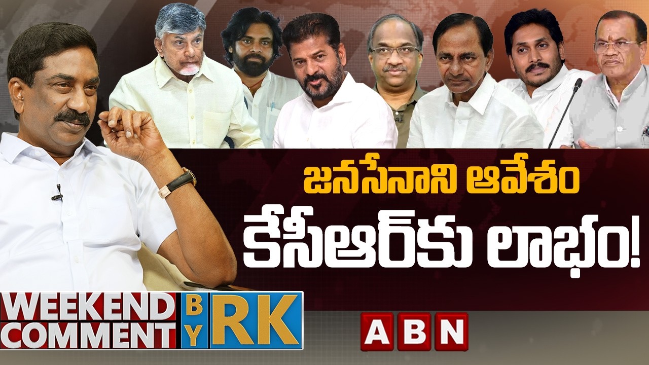 జనసేనాని ఆవేశం కేసీఆర్&zwnj;కు లాభం! || Weekend Comment by RK || ABN Telugu
