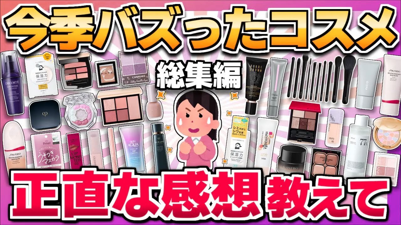 【総集編】2024年上半期に話題だったコスメの本音まとめ【ガルちゃん/作業用】