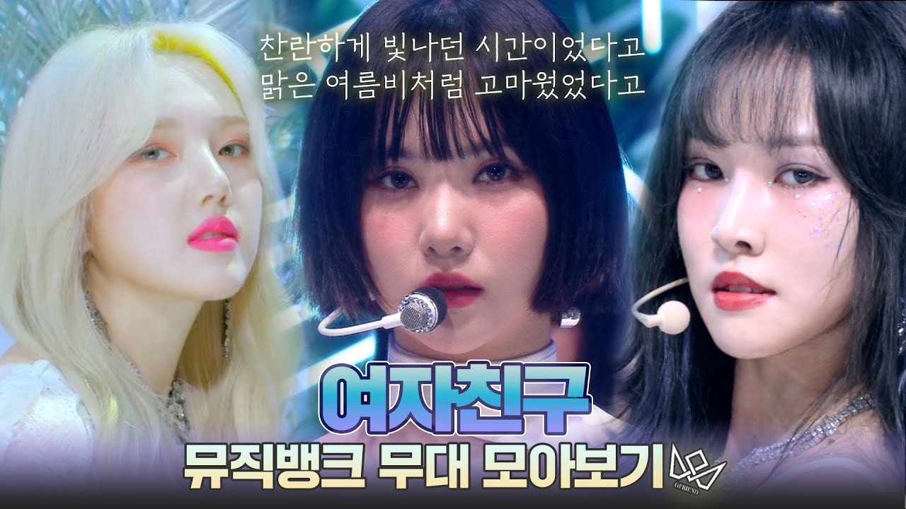 여자친구의 찬란하게 빛나던 시간들🦋 여자친구 뮤직뱅크 무대 모음집 (교차편집ver) | #소장각 | 뮤직뱅크 [KBS 방송]