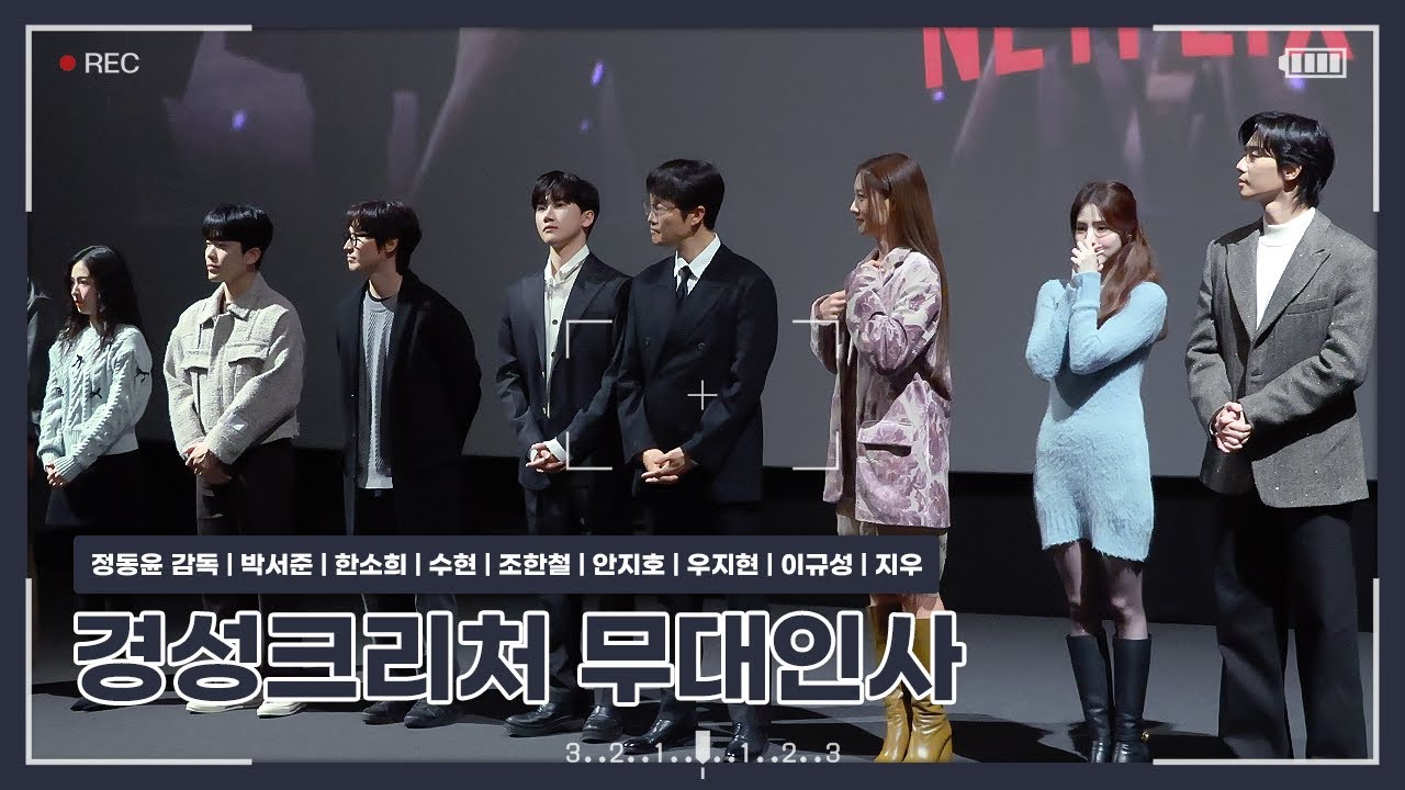 [231219] 드라마 경성크리처 CGV 용산아이파크몰 15관 시사회 무대인사 4k 직캠 (박서준, 한소희, 수현, 조한철, 안지호, 우지현, 이규성, 지우)