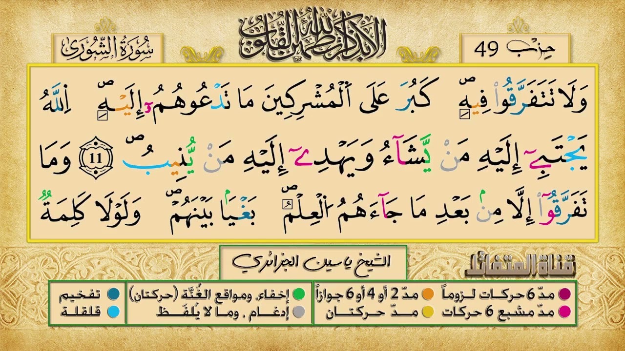 الحزب 49 برواية ورش عن نافع للقارئ الشيخ ياسين الجزائري