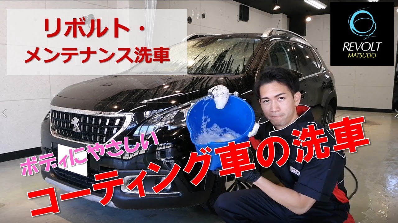 ガラスコーティング車にお奨めする洗車方法（月に1回）