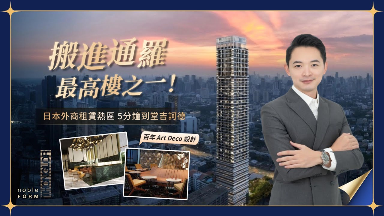 【曼谷買房】2025年必看高端新案 Noble Form Thonglor｜46層天際線地標公寓｜Art Deco 設計 × 智能生活公設｜步行可達通羅美食戰區｜未來BTS灰線通車利多