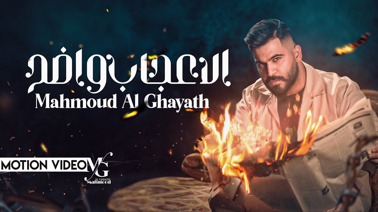 محمود الغياث - الاعجاب واضح  | Mahmood AlGhiath - Al Egab Wadhih (2023)