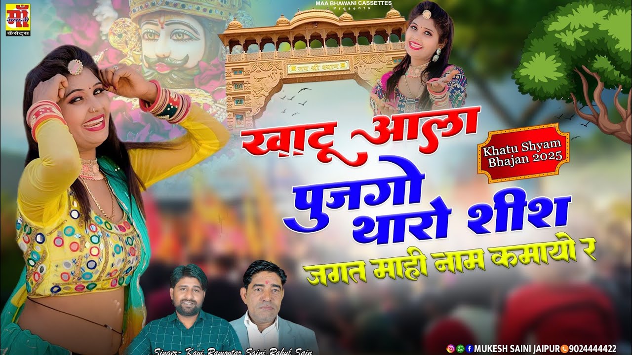 Khatu Shyam Bhajan 2025 | खाटू आला पूजगो थारो सीस | Rajasthani Dj Song | नीलम राजस्थानी डांस #video