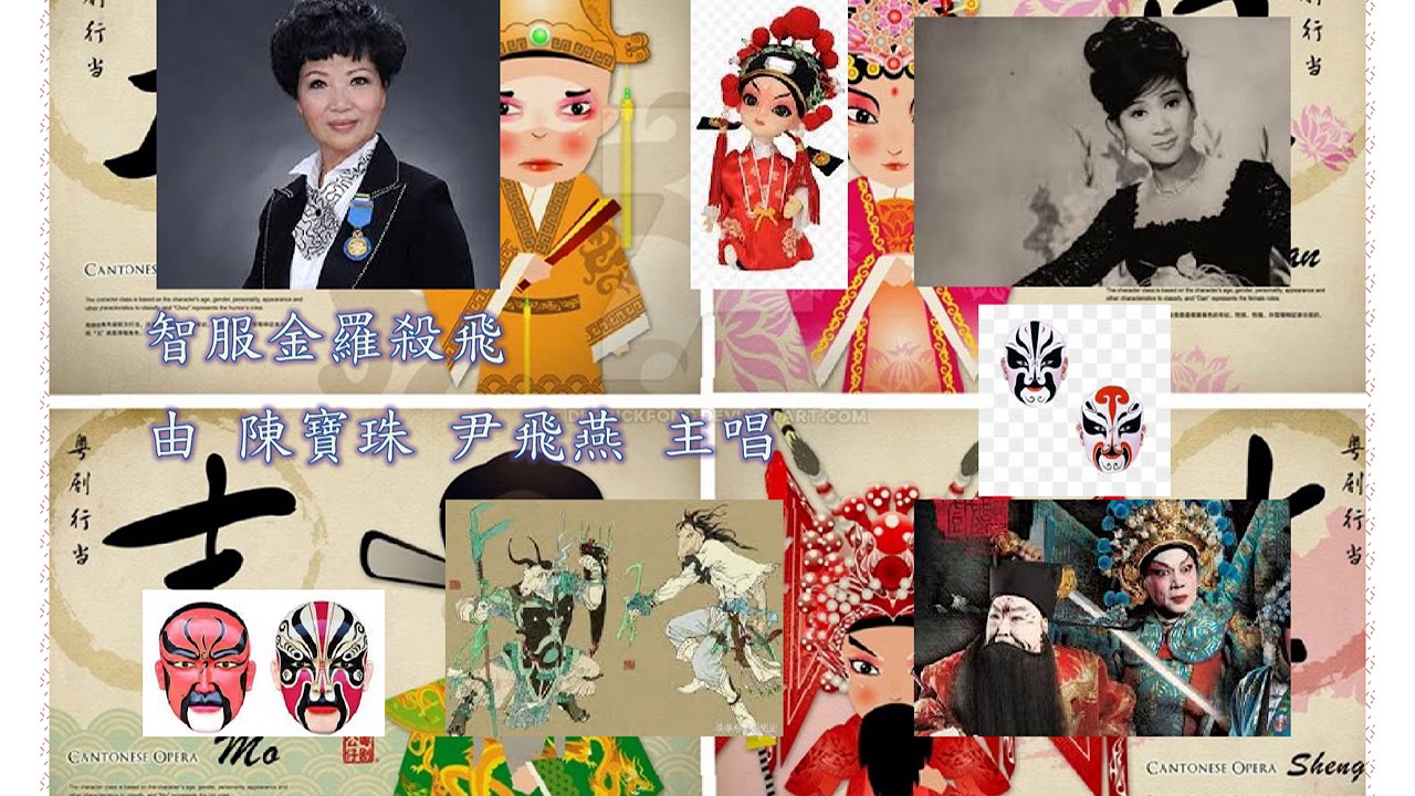智服金羅殺 陳寶珠 尹飛燕主唱