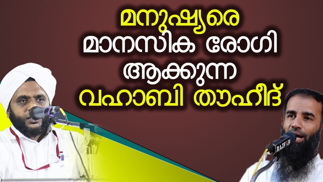 മനുഷ്യരെ മാനസിക രോഗി ആക്കുന്ന വഹാബി തൗഹീദ് | vahab_saqafi_mampad
