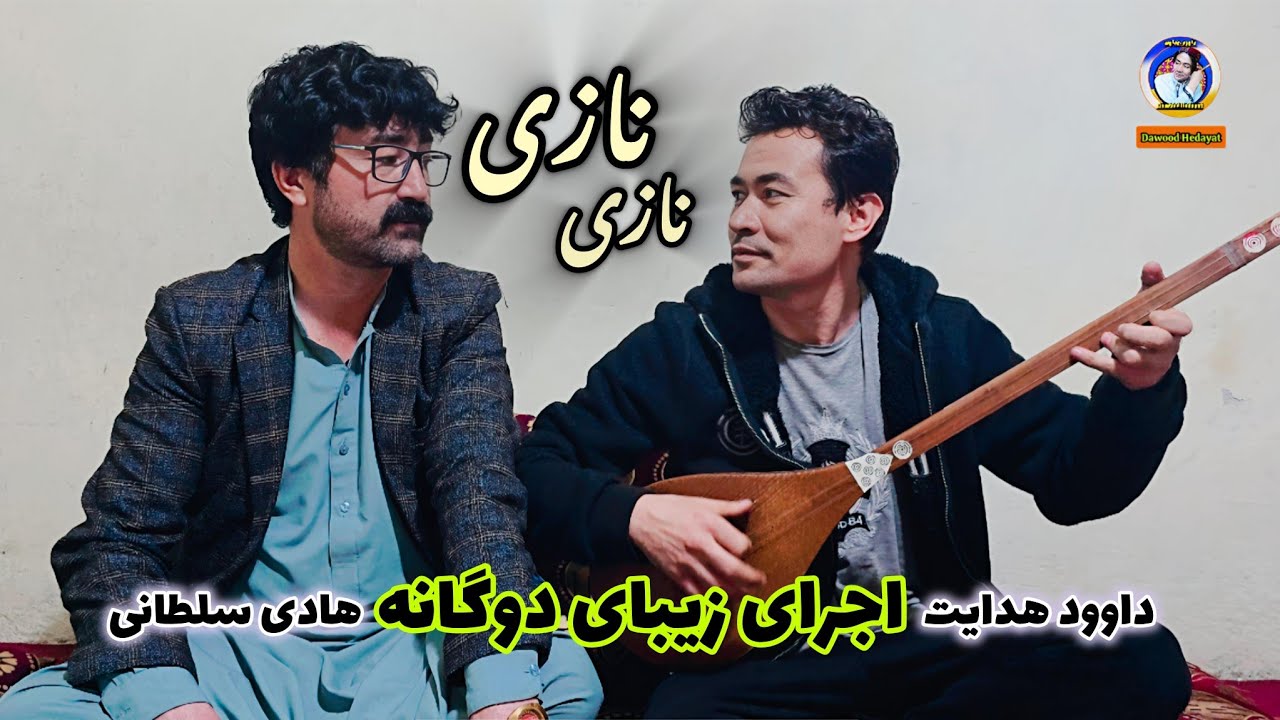 #آهنگ_دوگانه_نازی_نازی از داوود هدایت و هادی سلطانی بازخوانی آهنگ میر چمن سلطانیdawood hedayat