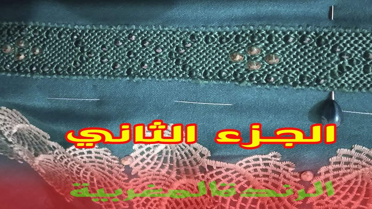 طريقة راندة المعين و الڭوزة بالعقيق (الجزء الثاني) 😍😍