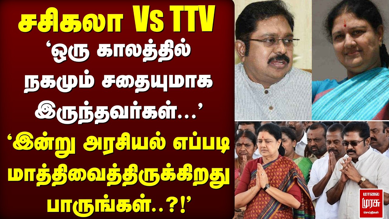 சசிகலா Vs TTV தினகரன் | Sasikala புதிய கட்சி | Dhinakaran | ADMK
