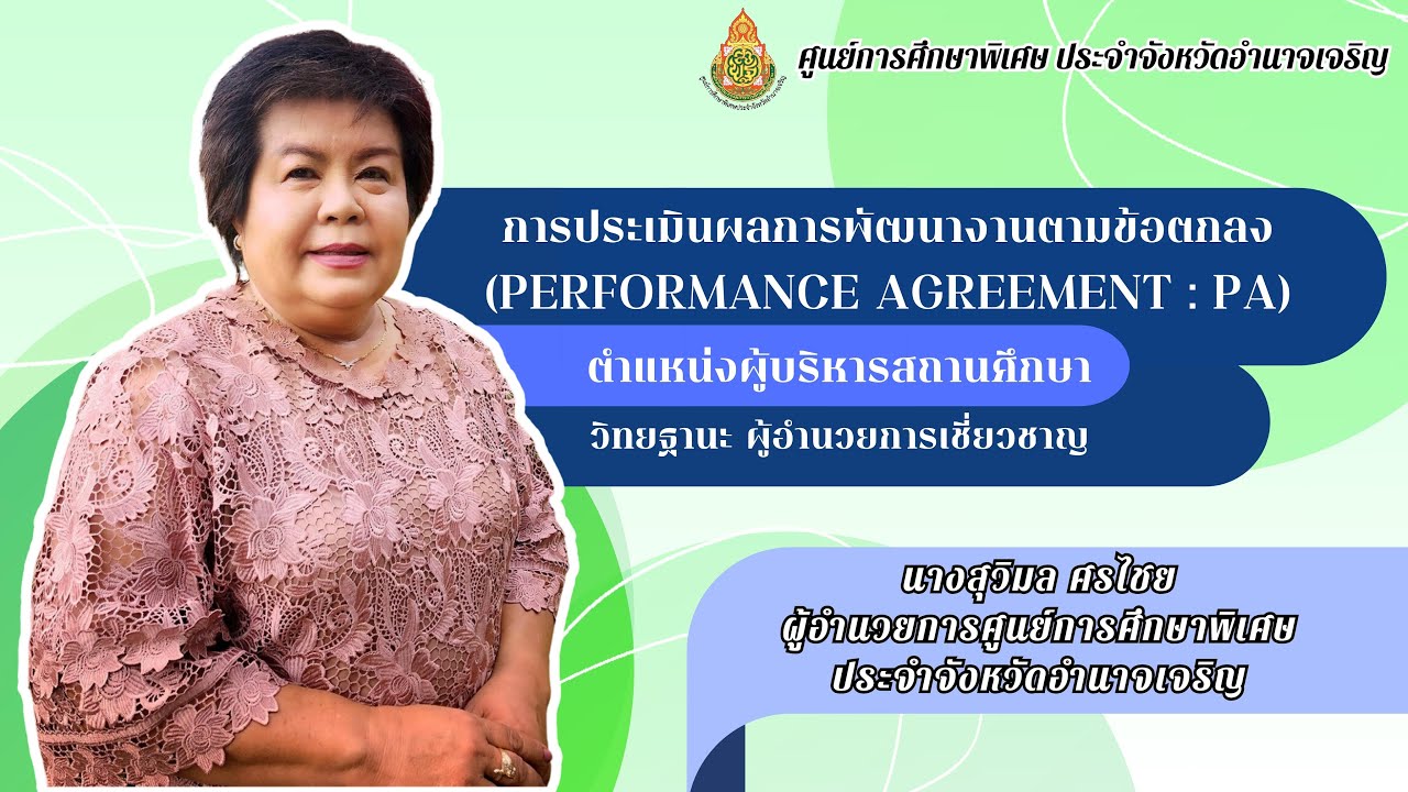 VTR PA 2566 ผอ.สุวิมล ศรไชย