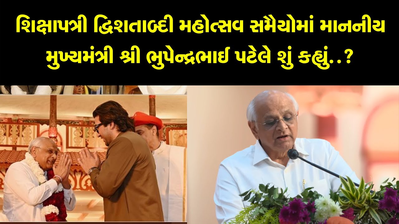 શિક્ષાપત્રી દ્વિશતાબ્દી મહોત્સવ સમૈયોમાં || મા.મુ. શ્રી ભુપેન્દ્રભાઈ પટેલે શું કહ્યું આવો સાંભળીએ..?