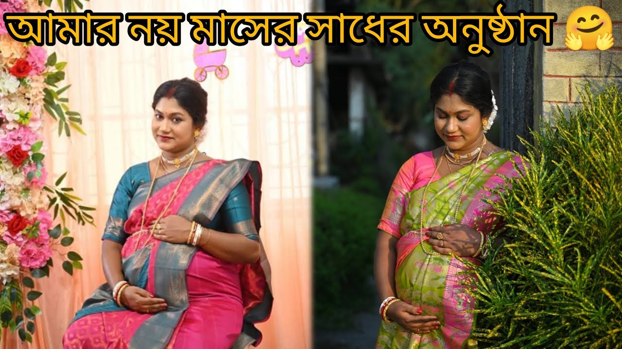 বাপের বাড়ি থেকে আমার নয় মাসের সাধের অনুষ্ঠান হলো 🧿