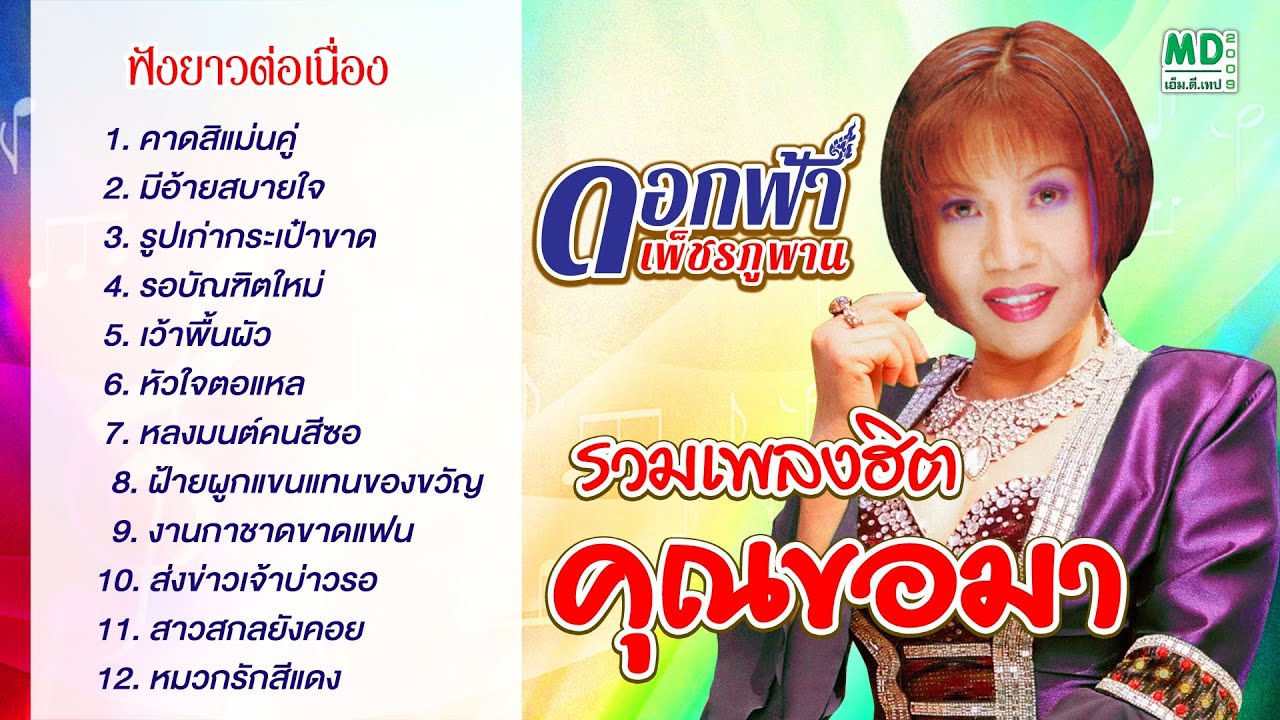 ดอกฟ้า เพชรภูพาน รวมเพลงฮิต คุณขอมา | คาดสิแม่นคู่ - มีอ้ายสบายใจ
