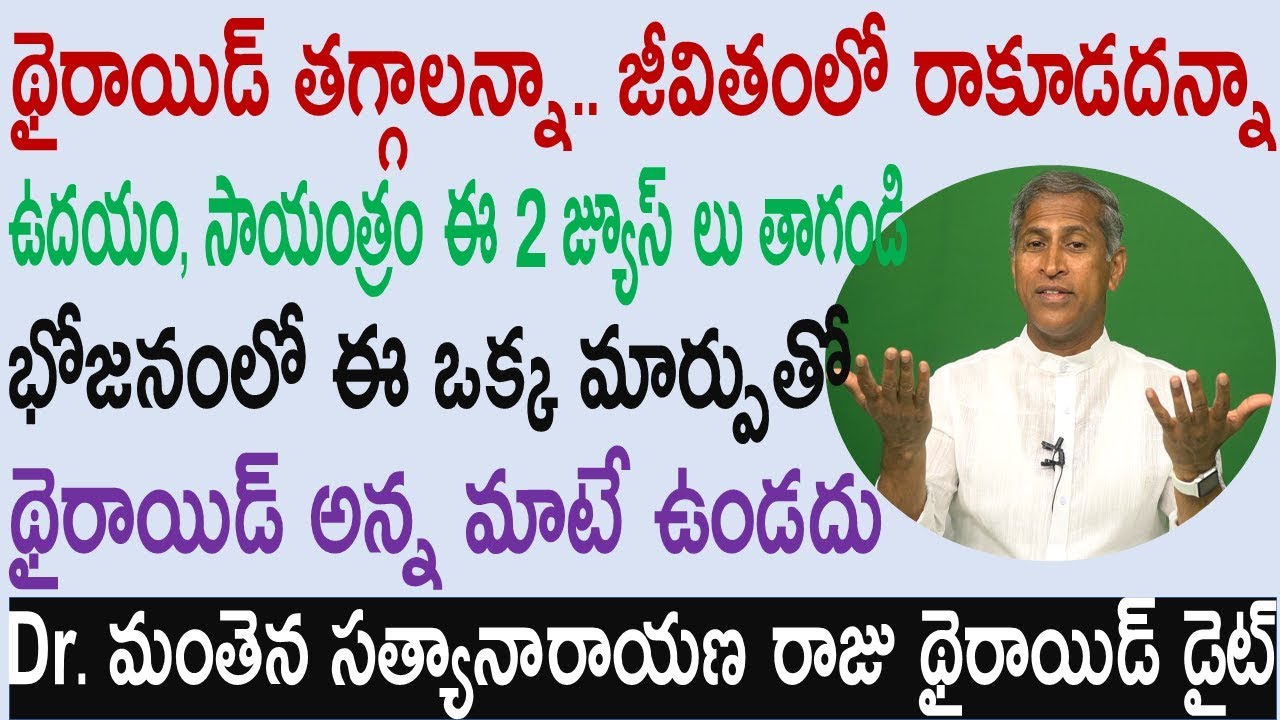 2 జ్యూస్ లతో థైరాయిడ్ తగ్గుతుంది|thyroid taggalante|Dr Manthena Satyanarayana raju|health mantra|