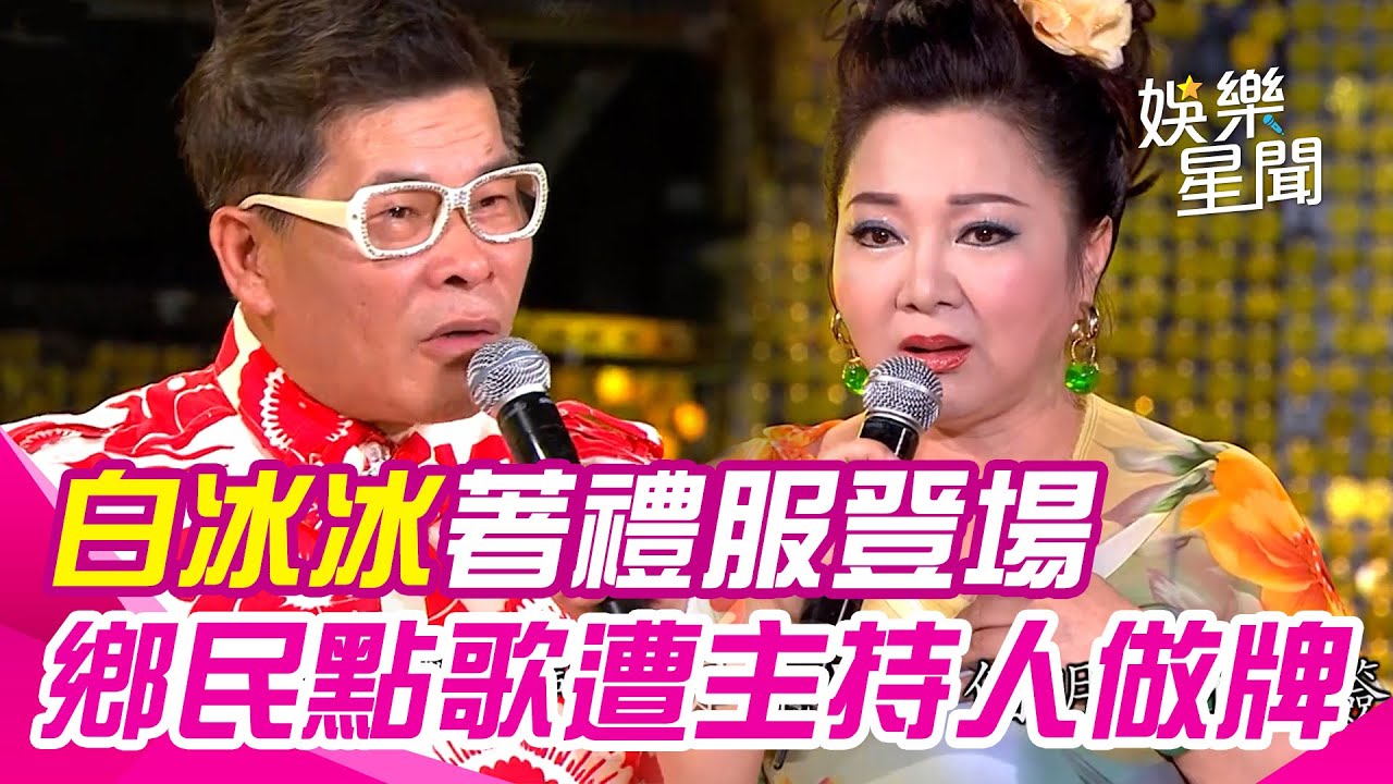 #白冰冰 十年如一日著禮服登場 開放鄉民點歌遭主持人做牌全是《夜港邊》｜超級夜總會｜三立娛樂星聞