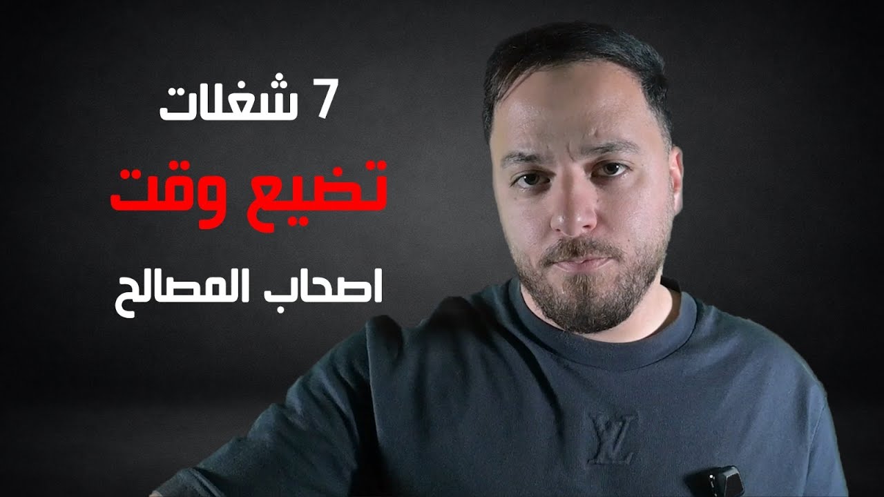 اكثر 7 اشياء بتضيع وقت لاصحاب المصالح