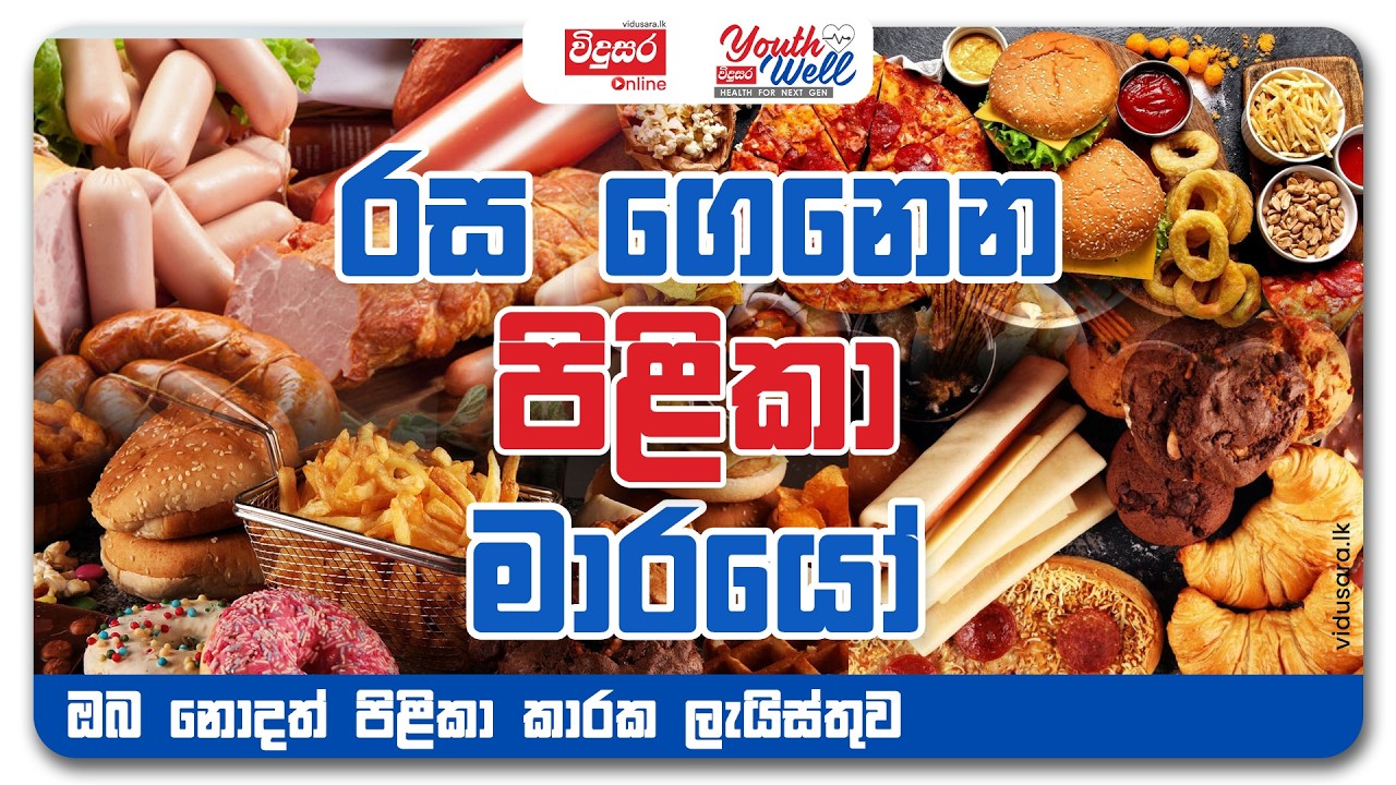 රස ගෙනෙන පිළිකා මාරයෝ | ඔබ නොදත් පිළිකා කාරක ලැයිස්තුව | YouthWell with Dr Vipula