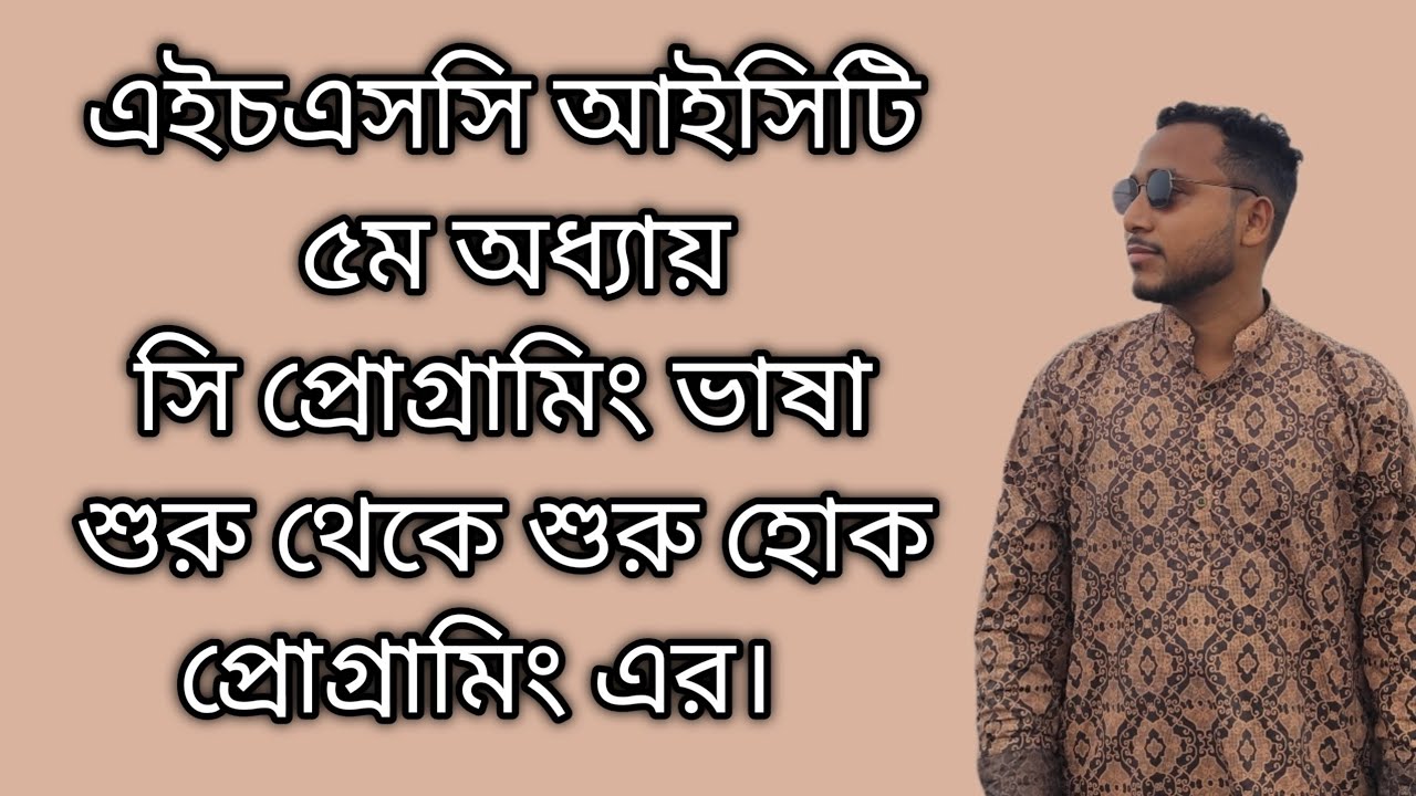 এইচএসসি আইসিটি ৫ম অধ্যায়। সি প্রোগ্রামিং ভাষা শুরু থেকে শুরু হোক প্রোগ্রামিং এর। #ict #programming  