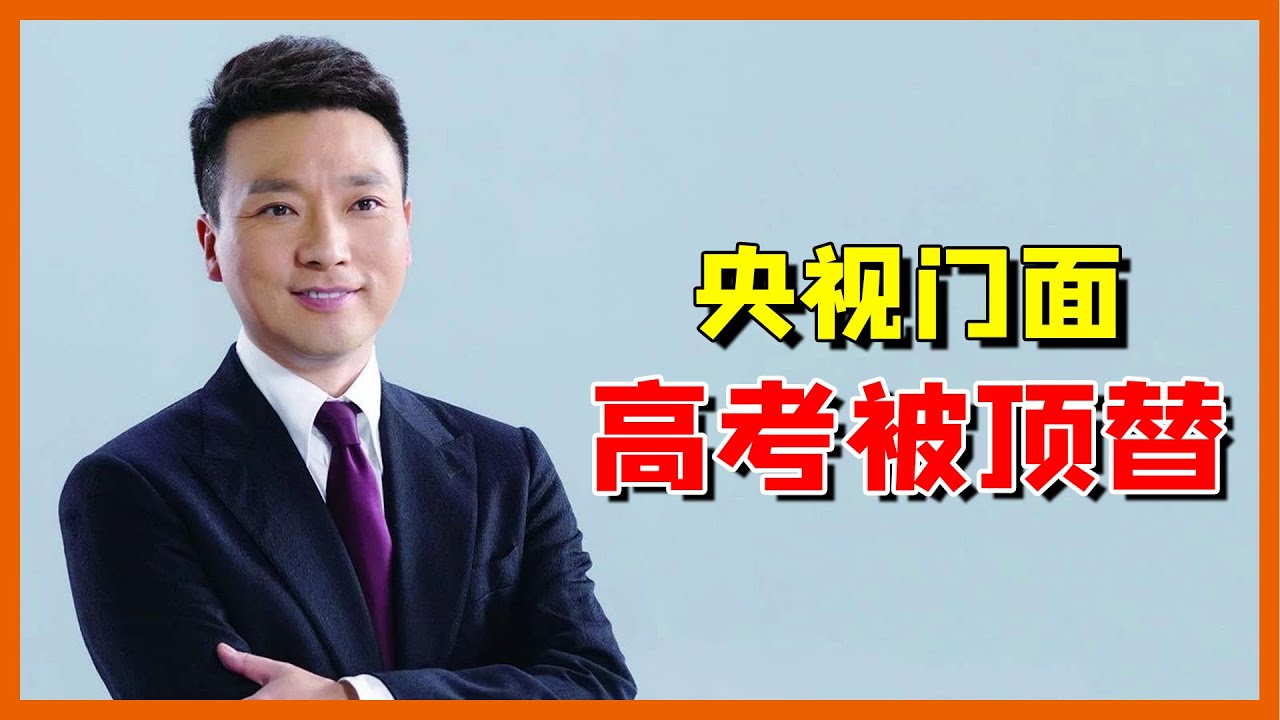 &ldquo;央视国脸&rdquo;康辉自述：高考被顶替，如今能当主持人多亏了他（康輝）【抓娱榜单】