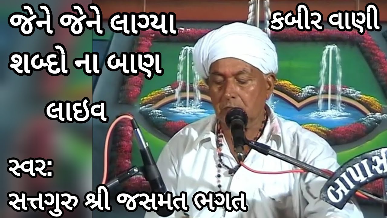 જેને જેને લાગ્યા શબ્દો ના બાણ | Jene Jene Lagya Sabad Na Ban | Kabir Vani| જસમત ભગત| Gujrati Bhajan 