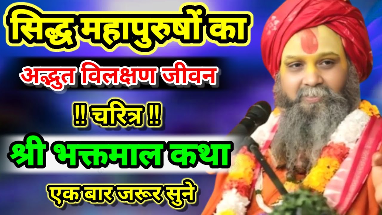 सिद्ध महापुरुषों का अद्भुत विलक्षण जीवन चरित्र। श्री भक्तमाल कथा पूज्य श्री राजेंद्र दास जी महाराज 