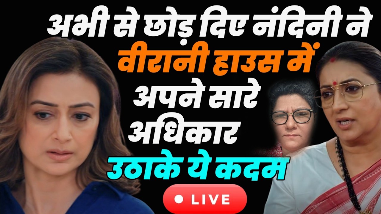 KSBKBT 2 live tdy ep : अभी से छोड़ दिए नंदिनी ने वीरानी हाउस में अपने सारे अधिकार उठाके ये कदम