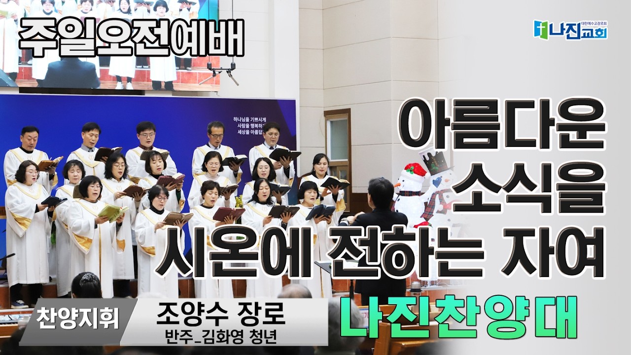 26-3-15 [주일 오전 예배-나진찬양대] 조양수 장로 | 아름다운 소식을 시온에 전하는 자여
