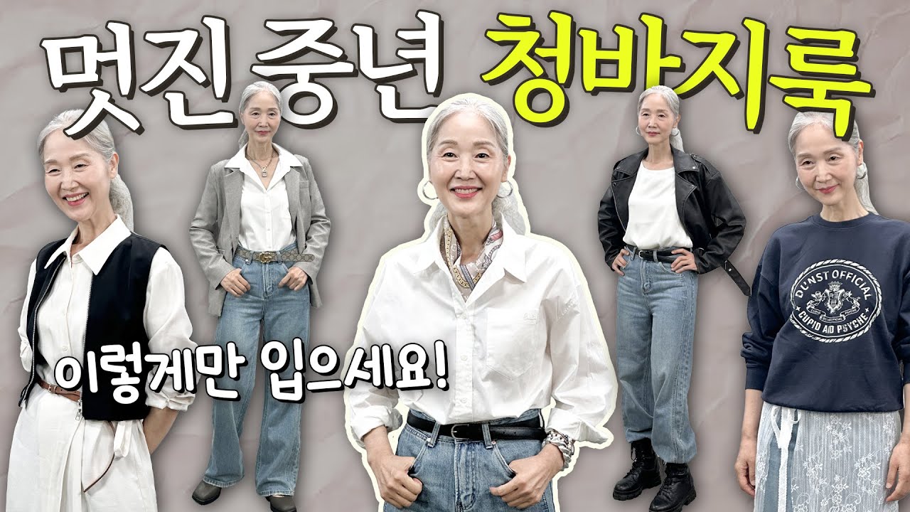 멋진 중년은 청바지 이렇게 입어요!  데님 하나로 6가지 코디하기👖 【정희하다】