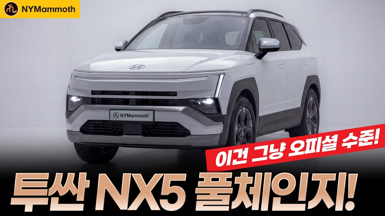 투싼 풀체인지 NX5! 오피셜 긴급 공개! 2027 ALL NEW HYUNDAI TUCSON