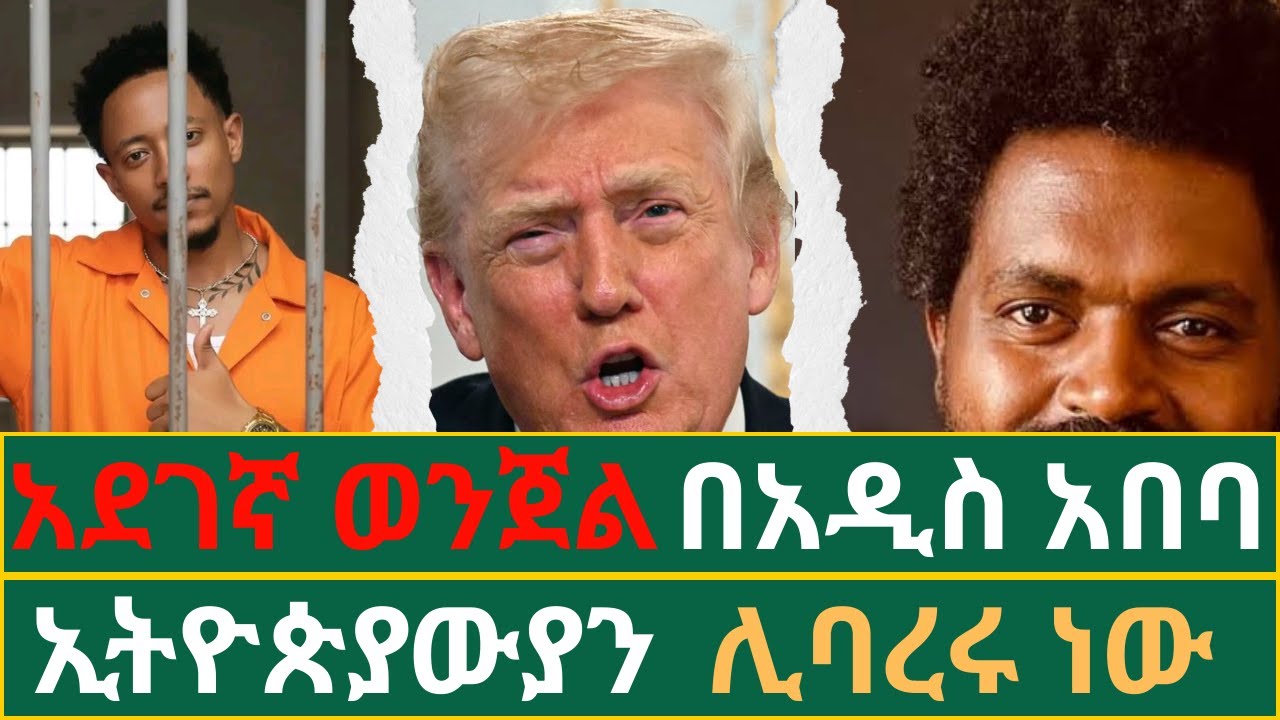 ውስብስቡ ወንጀል በአዲስ አበባ | የቲክቶከሮቹ ጉዳይ ከምን ደረሰ? | አሜሪካ ኢትዮጵያውያንን ከሃገሯ ልታባርር ነው | #infotainment