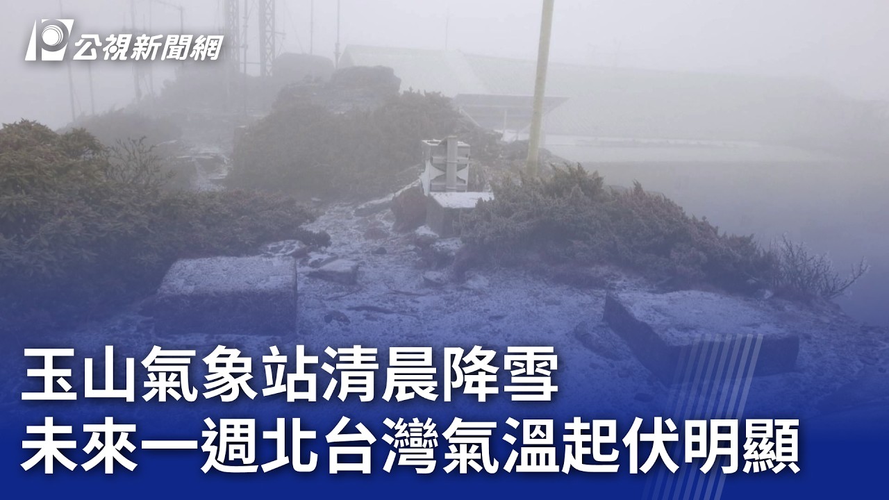 玉山氣象站清晨降雪 未來一週北台灣氣溫起伏明顯｜20260304 公視晚間新聞