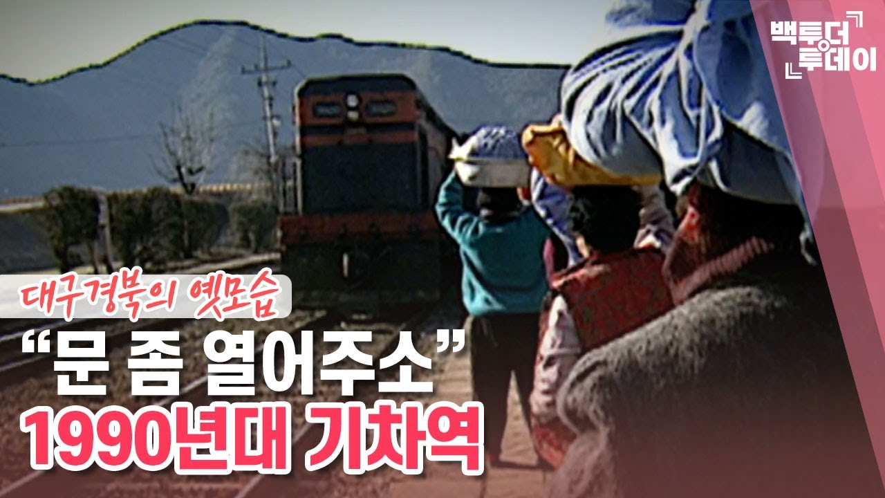 원스어펀어타임 인 대구-1990년대 기차역 | 백투더투데이