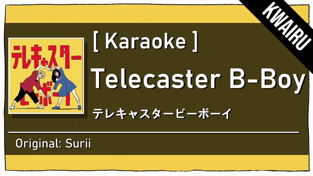 [Karaoke] Telecaster B-Boy - Surii　|　テレキャスタービーボーイ・すりぃ