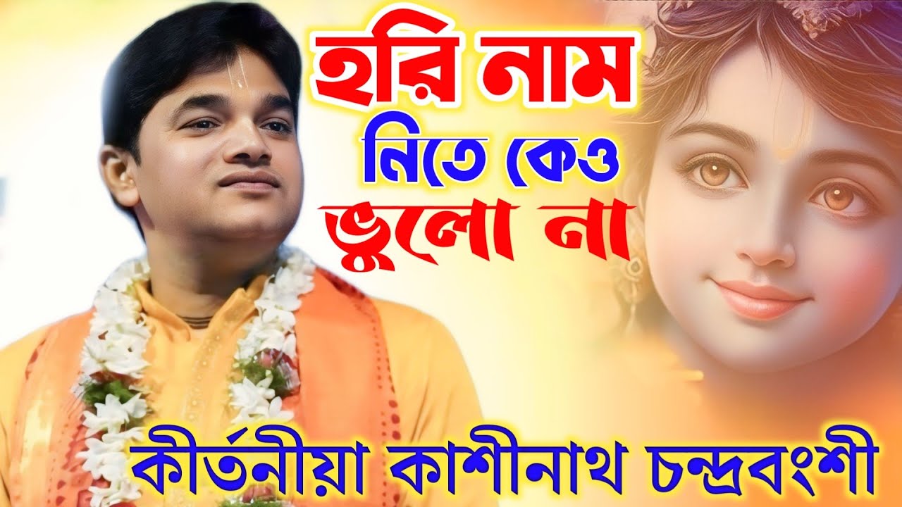 হরি নাম নিতে কেও ভুলো না/ Leela kirtan/ একবার শুনুন হৃদয় ছুঁয়ে যাবে/Kashinath Chandravanshi Kirtan