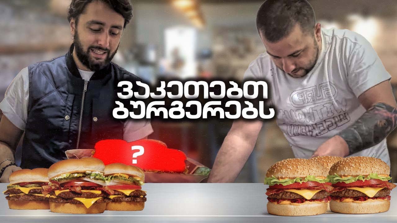 მოვამზადეთ ბურგერები შეფ ვასილთან ერთად 🍔🍟