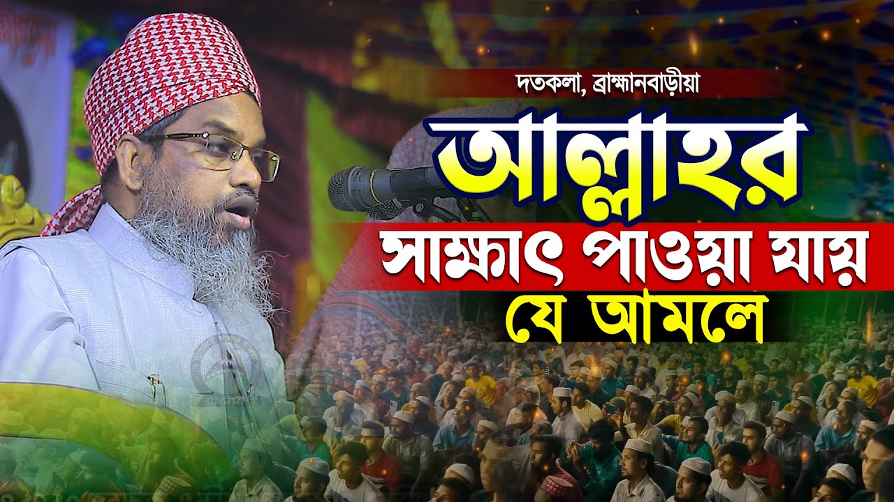 আল্লাহর সাক্ষাৎ পাওয়া  যায় যে আমলে আল্লামা মেরাজুল হক কাসেমী