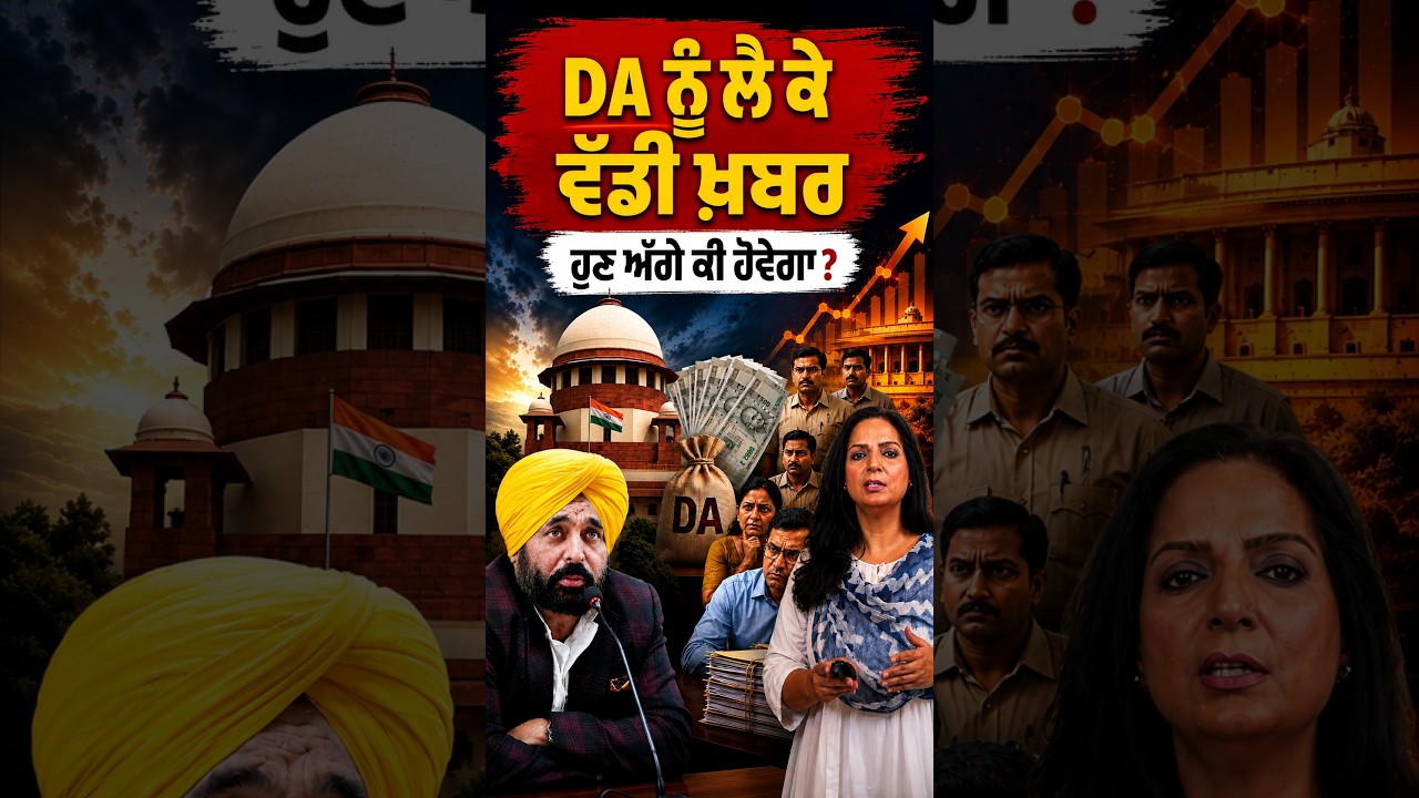 ਹੁਣ DA ਨੂੰ ਲੈ ਕੇ ਆਈ ਵੱਡੀ ਖ਼ਬਰ!