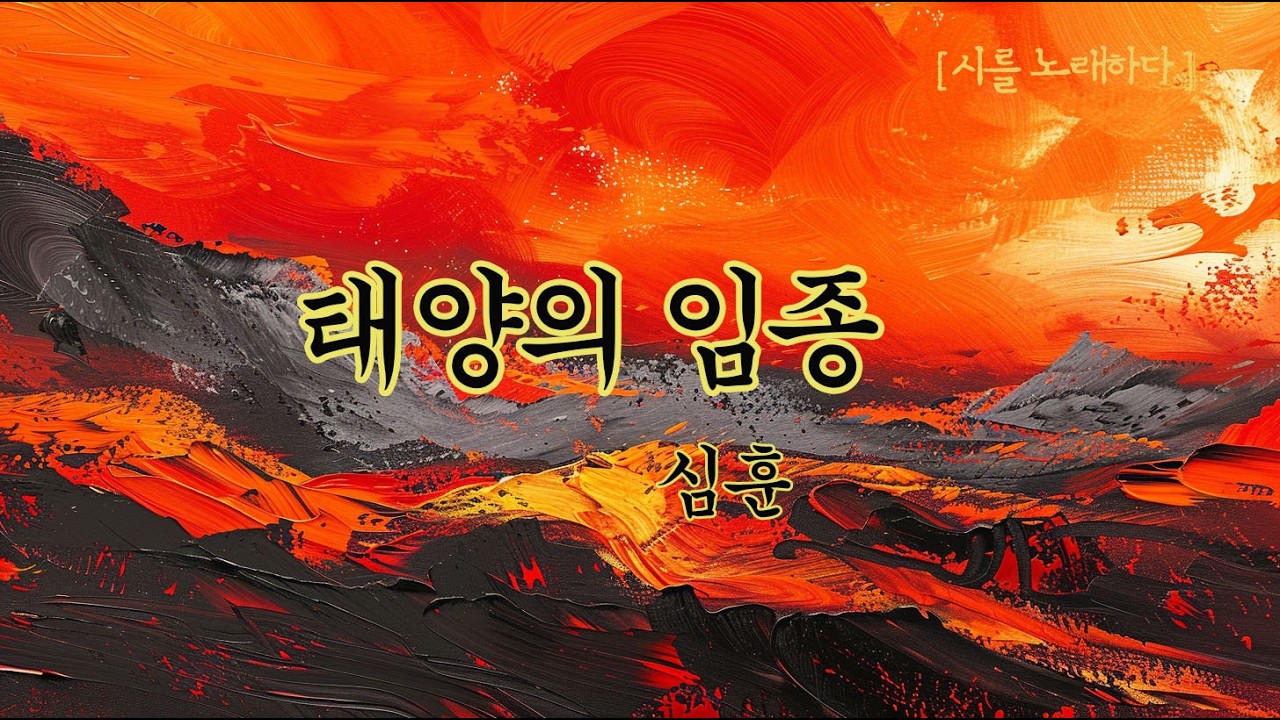 방관하는 신(神)에게 던지는 가장 뜨거운 저주 🌑 심훈_태양의 임종