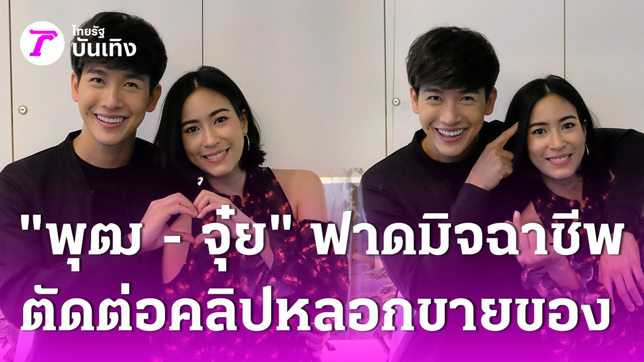 “พุฒ - จุ๋ย” เดือด! ฟาดมิจฉาชีพตัดต่อคลิปหลอกขายของ | 20 ก.พ. 69 | บันเทิงไทยรัฐ
