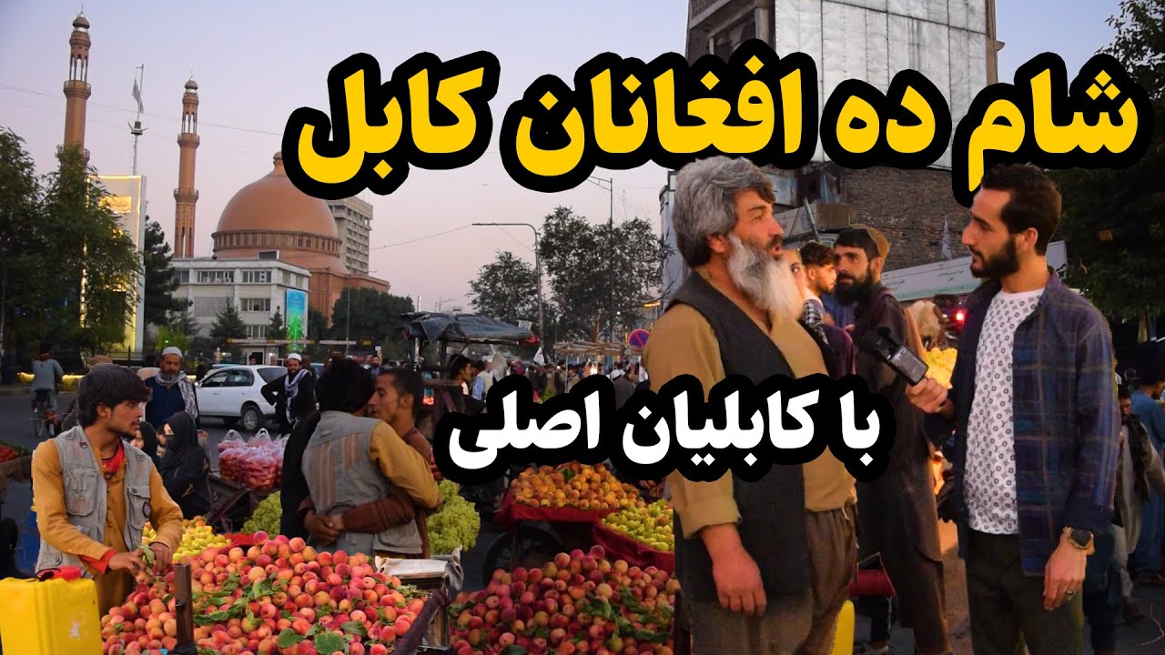 شام ده افغانان کابل در گزارش عمران حیدری/ kabul city/ deh afghanan