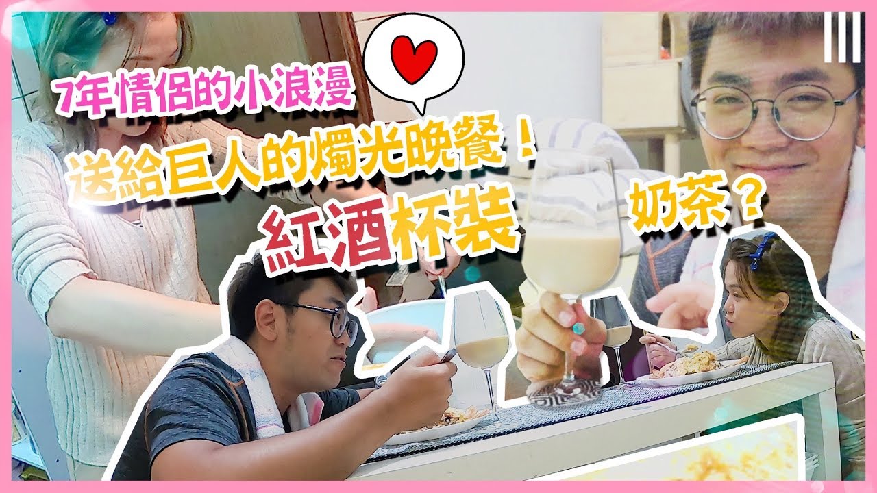 【七年情侶的小浪漫】送給巨人燭光晚餐！差點把廚房炸了？！到底煮出了什麼東西 ｜❤️ 彥婷、巨人