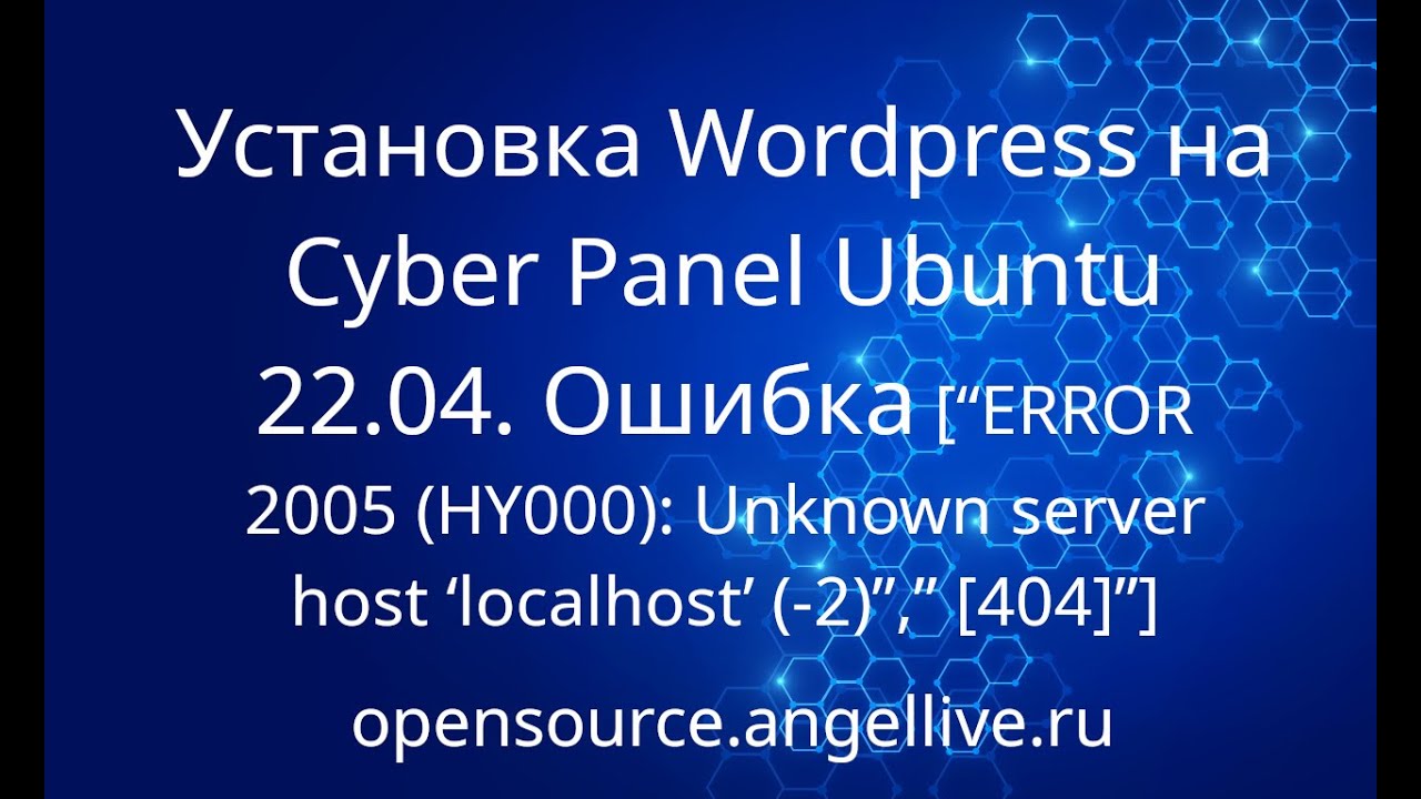 Установка WP на CP Ubuntu 22.04&ldquo;ERROR 2005 (HY000): Unknown server host &lsquo;localhost&rsquo; (-2)&rdquo;, [404]&rdquo;]