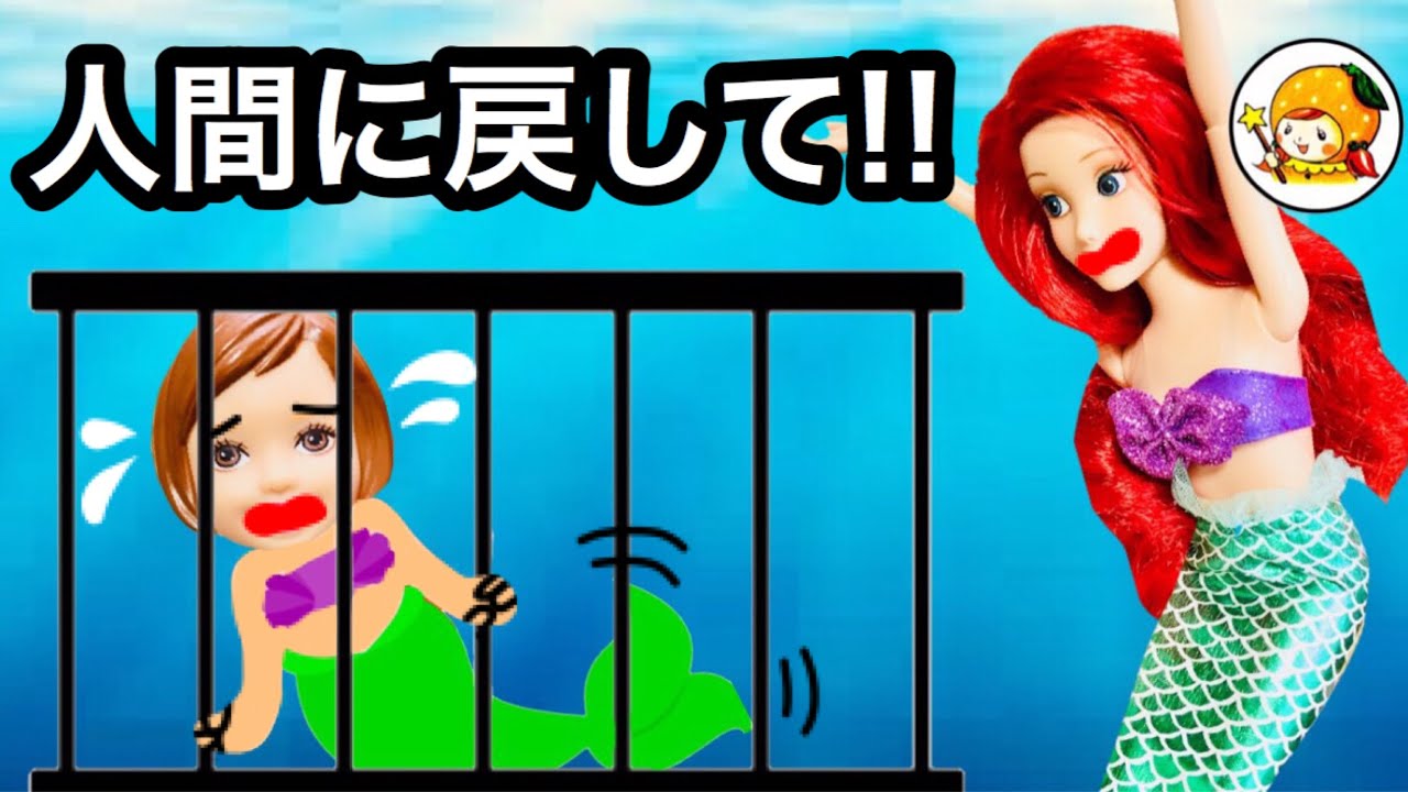 人魚が釣れた★【後編】 海の魔女に捕まった!! アリエル助けれるのか!?