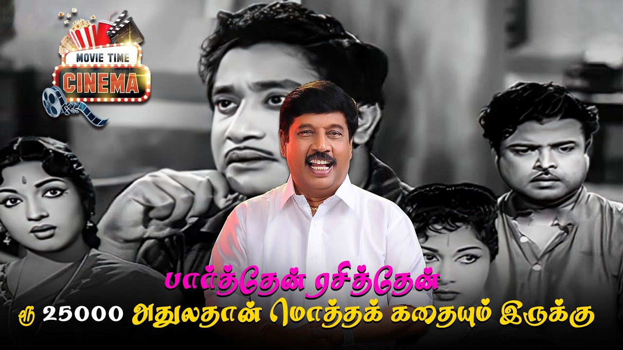 பார்த்தேன் ரசித்தேன் பந்த பாசம் படம் பாப்போமா... | #tamil #movie #sivaji #oldmovi | G Gnanasambandan