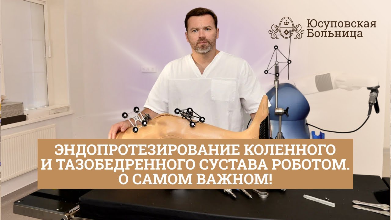 Роботизированное эндопротезирование | Преимущества