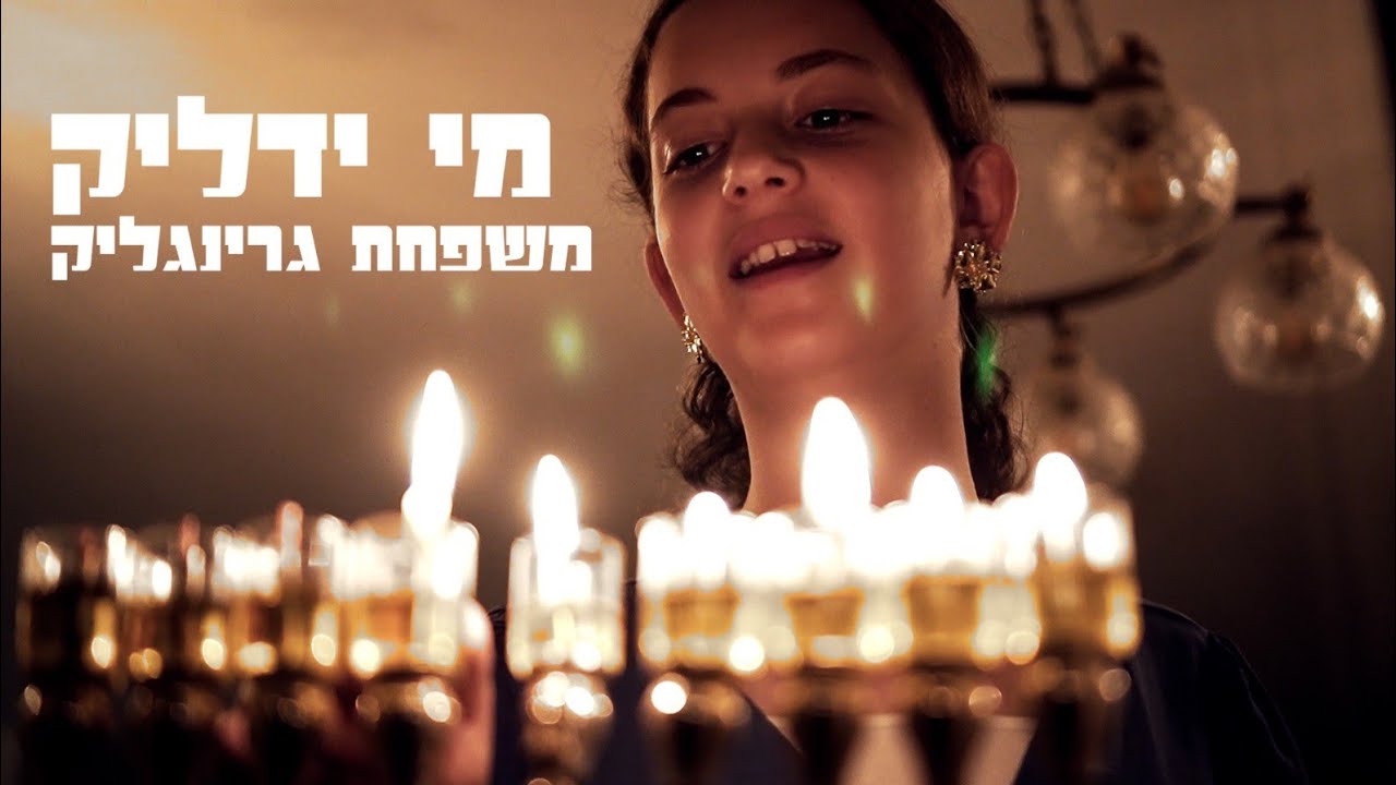 מי ידליק (נעמי שמר)- משפחת גרינגליק / שיר לחנוכה, בהודיה על נס שובם של אבינתן אור ושאר החטופים