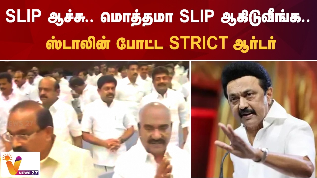 SLIP ஆச்சு.. மொத்தமா SLIP ஆகிடுவீங்க.. ஸ்டாலின் போட்ட STRICT ஆர்டர்