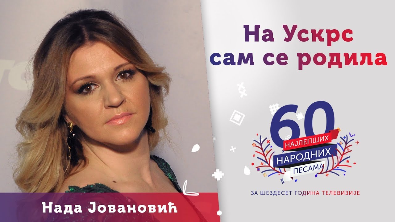 NA USKRS SAM SE RODILA - Nada Jovanović